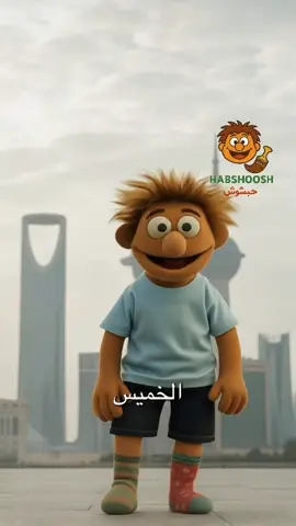 ويكند ونيس للجميع  #هلا_بالخميس #حبشوش #يوميات_حبشوش #ترند #اكسبلور 