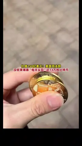 史上最大规模，美国司法部没收柬埔寨“电诈头目”近13万枚比特币！去年“东南亚电诈”骗走美国人上百亿美元！#比特币#狗狗币#马斯克#btc #eth #以太坊  #币圈#比特币合约 #web3#欧易 #usdt #虚拟货币#trump #数字货币 #财经 #币安#火币#htx#投资 #金融 #加密货币 #炒币#稳定币#sol #turbo#okx #bnb#okb #ton #fil#特朗普币#川普币 #doge#shib#pepe#xrp#brc20#ordi#sats#aave#blur#rats#ton#dogs#sui#wld#wif#gala#中本聪#理财#股票#黄金#大A#美股#股票#炒股 