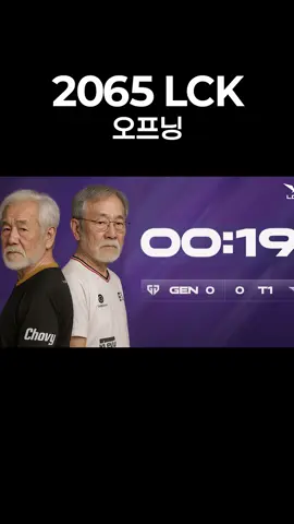 [2065 LCK 오프닝] 출처: 슬픈개구리-q8r #LCK #T1 #리그오브레전드 #롤 #페이커 #쵸비 