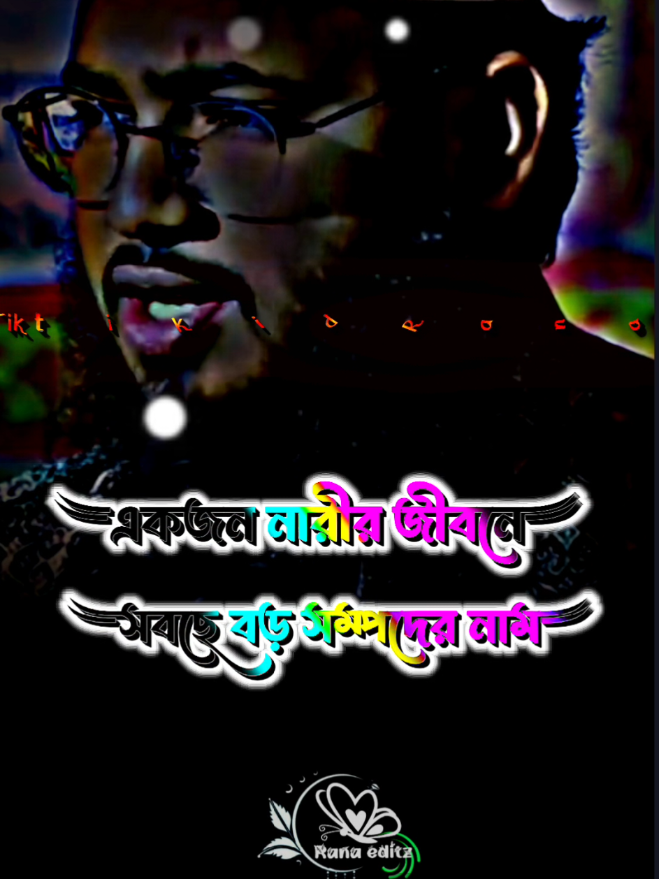 #একজন নারীর জীবনে সবছে বড় সম্পদের নাম তার বাবা নয়🥀❤️#foryou #foryoupage #tiktok #viral 
