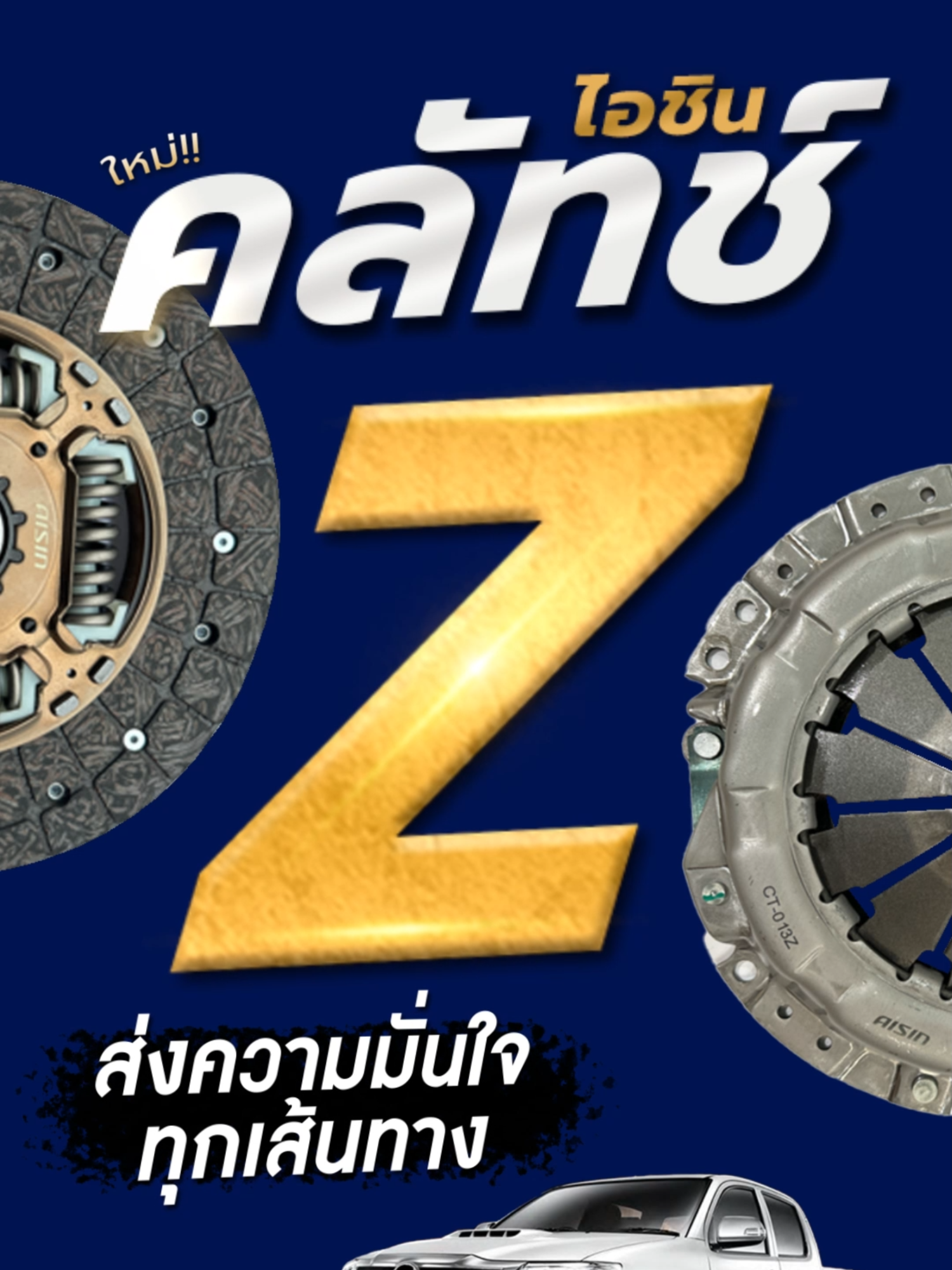 🚗💯ส่งความมั่นใจในทุกเส้นทาง ด้วย‼️ คลัทช์ ไอชิน รุ่น 𝒁 #AISIN #AISINThailand #WeTouchTheFuture #ไอชินผู้ผลิตชิ้นส่วนOEMชั้นนำระดับโลก #ไอชิน #คลัทช์