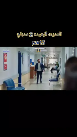 الموسم الثانى من مسلسل المدينه البعيده 2 مدبلج الحلقه 24 #المدينه_البعيده  #foryoupage_tiktok  #قطر_البحرين_السعوديه_الامارات_العراق  #الجزائر_تونس_المغرب 