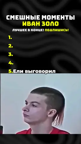 Смешные моменты Иван Золо #иванзоло2004 #иванзоло #смешныемоменты #твичстримеры #стримеры 