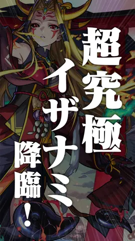 [10/16]超究極イザナミ本日降臨！クリアで獣神化解放！12周年人気投票ガチャ結果発表！10月の禁忌のオーブ100個や超究極・彩が復刻！モンストアニメ情報も！#モンスト