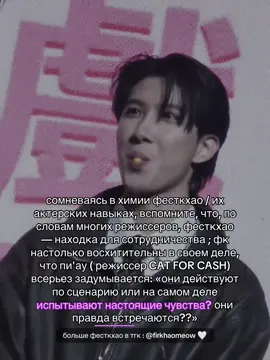 ⊹ ࣪ ˖  тгк : @FIRKHAOMEOW ♡  ENG : If you doubt firstkhao’s chemistry/acting skills, remember that many directors say fkt is a godsend for collaboration ; they ‘re so amazing at what they do that p’au (the director of CAT FOR CASH) seriously wonders, 