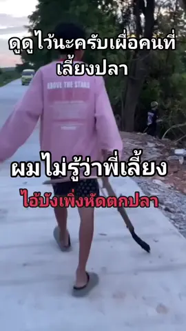 บังไม่รู้ ว่าเด๊ะเลี้ยงไว้👳😆 #แพ้เสียงในหัว📢🧠 