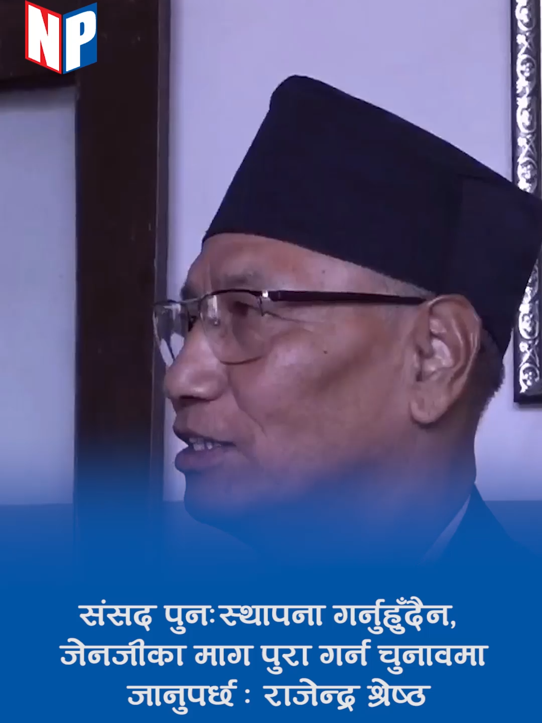 संसद पुनःस्थापना गर्नुहुँदैन, जेनजीका माग पुरा गर्न चुनावमा जानुपर्छ : राजेन्द्र श्रेष्ठ #nagarikpress