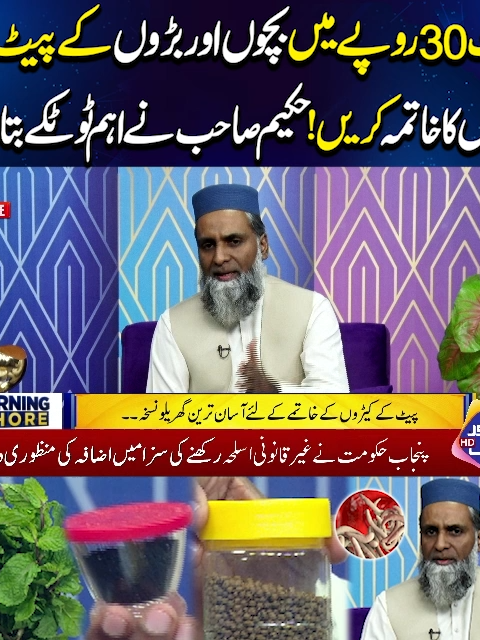 صرف 30روپے میں بچوں اور بڑوں کے پیٹ کے کیڑوں کا خاتمہ کریں
