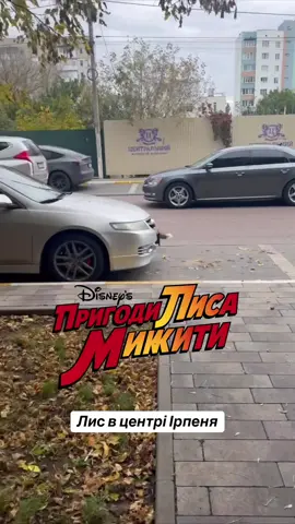 Розклад Лиса Микити в Ірпені: 11:00 – забіжати до нотаріуса на Соборній 14:00 – забрати дітей зі школи 17:00 – перевірити свою квартиру в недобудові, в яку вклався ще у 2013 (може щось змінилось) 20:00 – жахнути пива після тяжкого дня А потім він побіг на електричку на Козинці і його ніхто не бачив.  ⠀ #irpin #irpen #ірпінь #ирпень #bucha            