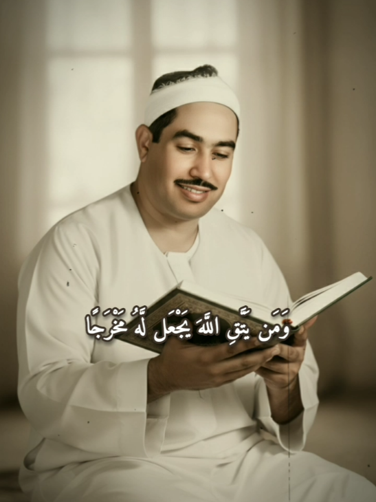 ومن يتقي الله يجعل له مخرجا#الطبلاوي #راحه_نفسيه #قران #اكسبلور #قران_كريم 