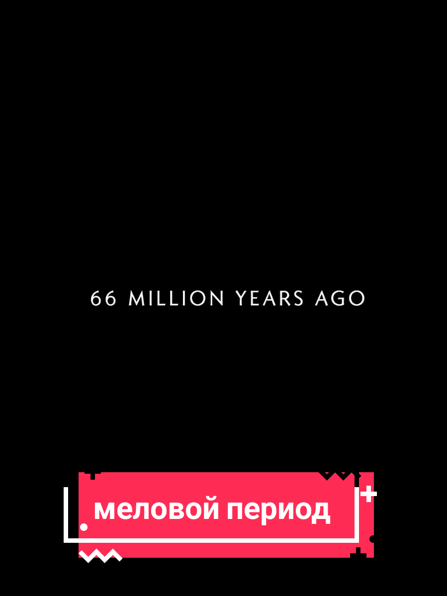 Последний славный день мелового периода, 66 миллионов лет назад...#документальныйфильм #астероид  #меловойпериод #блокнотпалеонтолога #динозавры 