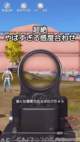 えぐすぎる#荒野行動 #感度合わせ職人 #無反動 #感度合わせ 