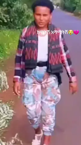 #ኢትዮጵያ_ለዘለዓለም_ትኑር🇪🇹🇪🇹🇪🇹 #ethiopian_tik_tok🇪🇹🇪🇹🇪🇹🇪🇹 #📷 #❤ 😭😭💔