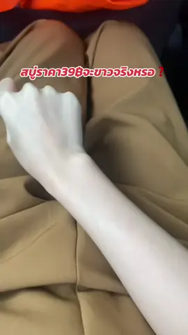 จะขาวจริงหรอ จกตาไหม‼️#โดนปิดการมองเห็น #อย่าปิดการมองเห็น #สบู่ญาวา #ญาวา 