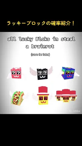 ラッキーブロックの確率紹介！ #ブレインロット#ブレインロットを盗む #stealabraintbot 