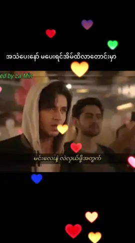 #အသဲပေးခဲ့နော် #အသဲမပေးရင်အိမ်ထိလိုက်ယူမှာနော် #ငါအသဲကိုဘယ့်သူခိုးသွားတာလဲ 