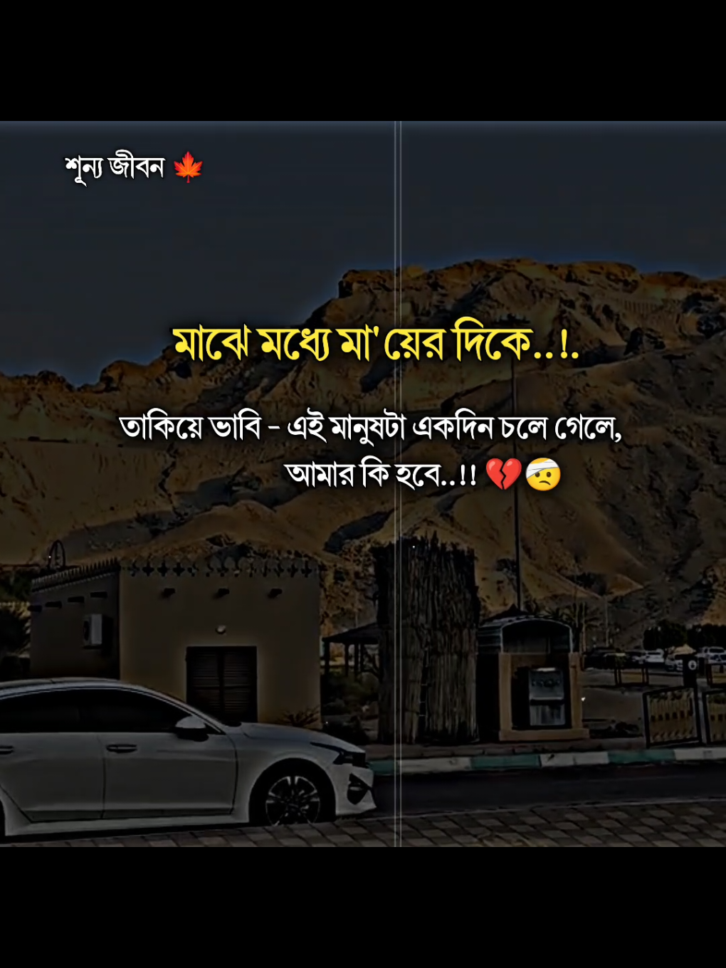 মাঝে মধ্যে মা'য়ের দিকে তাকিয়ে ভাবি - এই মানুষটা একদিন চলে গেলে, আমার কি হবে..!! 💔🤕#trending #tiktok #unfrezzmyaccount #allbangladesh🇧🇩tiktok #foryou 