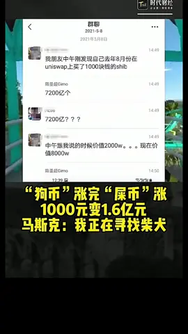 狗狗币市值800亿，创始人却只赚了台二手丰田。#狗狗币 #比特币#狗狗币#马斯克#btc #eth #以太坊  #币圈#比特币合约 #web3#欧易 #usdt #虚拟货币#trump #数字货币 #财经 #币安#火币#htx#投资 #金融 #加密货币 #炒币#稳定币#sol #turbo#okx #bnb#okb #ton #fil#特朗普币#川普币 #doge#shib#pepe#xrp#brc20#ordi#sats#aave#blur#rats#ton#dogs#sui#wld#wif#gala#中本聪#理财#股票#黄金#大A#美股#股票#炒股 