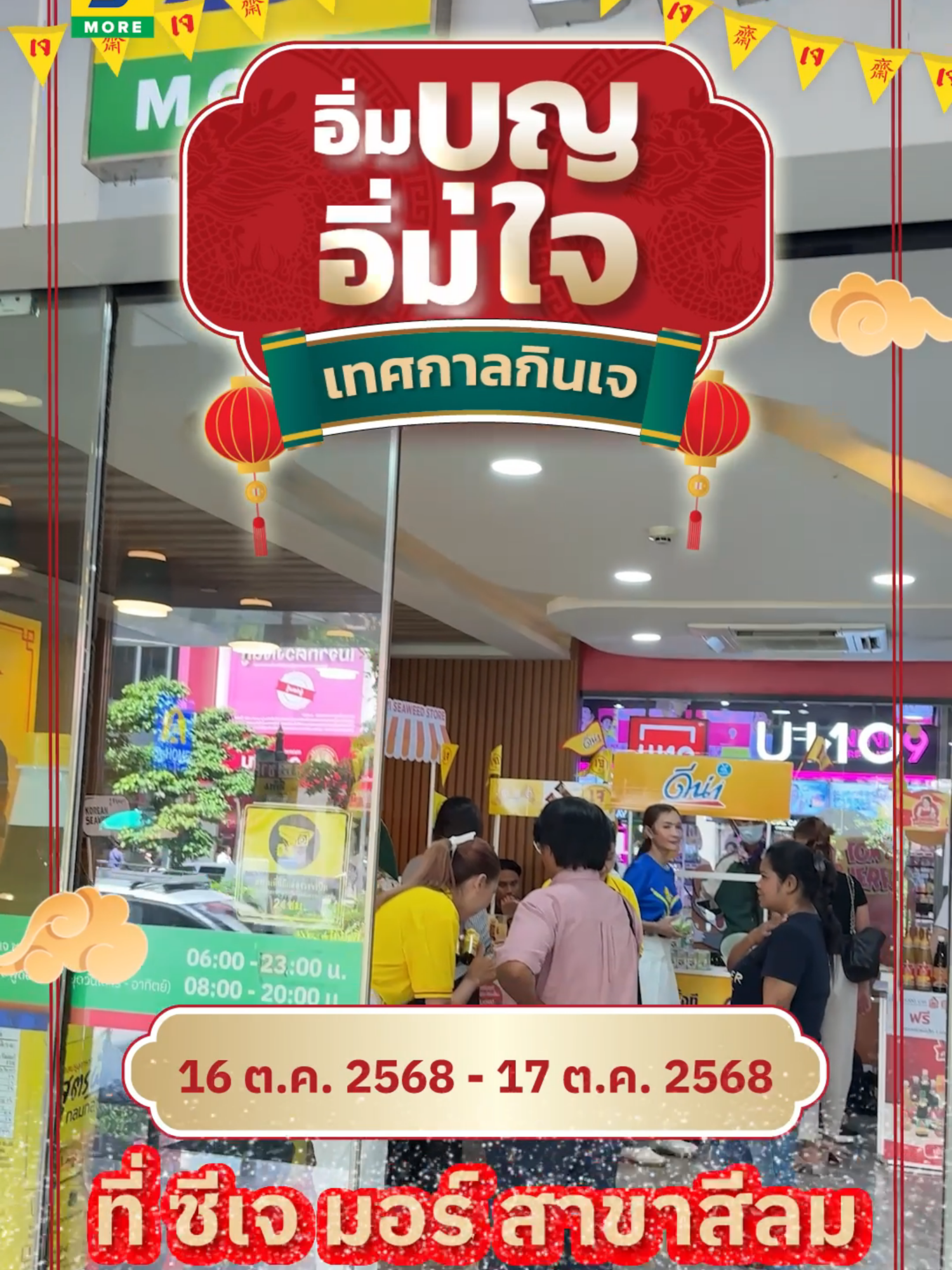2 วันนี้เท่านั้น‼️ อย่าลืมมาร่วมสนุกและช้อปสินค้าเจกับงาน “อิ่มบุญ อิ่มใจ เทศกาลกินเจ” ที่ ซีเจ มอร์ สาขาสีลมกันเยอะๆ น้า~ . งาน “อิ่มบุญ อิ่มใจ เทศกาลกินเจ” ที่ ซีเจ มอร์ สาขาสีลม 🗓️ วันที่ 16 ต.ค. 2568 - 17 ต.ค. 2568 ⏰ เวลา 10:00-15:00 น. 📍 พิกัด ซีเจ มอร์ สาขาสีลม . หมายเหตุ 📍 สินค้ามีจำนวนจำกัด และเฉพาะสาขาที่ร่วมรายการเท่านั้น 👉🏻 สมัครบัตรสมาชิกสบายการ์ดง่ายๆ ได้ทุกสาขา หรือ ที่ลิงก์หน้าโปรไฟล์ 🚩 ตรวจสอบที่ตั้ง และหมายเลขติดต่อสาขาใกล้บ้านคุณได้ที่ลิงก์หน้าโปรไฟล์ 📌 เงื่อนไขเป็นไปตามที่บริษัทฯ กำหนด . #CJMORE #ซีเจมอร์ #ซีเจมอร์ครบถูกคุ้ม #อิ่มบุญอิ่มใจเทศกาลกินเจ #เทศกาลกินเจ