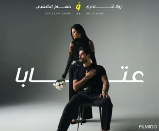 و عتابا.. #fyp #viral #فوريو_العرب #fypシ゚viral🖤tiktok £)#explore  @Rola Kadri  @Lebanonstories 