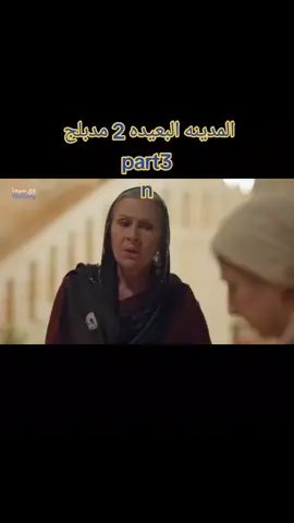 الموسم الثانى من مسلسل المدينه البعيده مدبلج الحلقه 25 #المدينه_البعيده  #foryoupage_tiktok  #قطر_البحرين_السعوديه_الامارات_العراق  #الجزائر_تونس_المغرب 