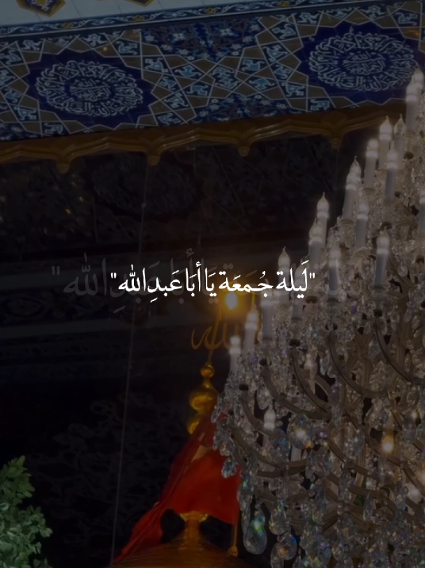 السَلَامُ عليكَ يا أباعبدالله الحُسين🤍.  #يا_أبا_عبدالله_الحُسين🤍 #ليلة_الجُمعة_الحُسينية🤍  #اللهم_صل_على_محمد_وآل_محمد🤍 #يا_أهل_البيت🤍  #ياصاحب_الزمان🤍 