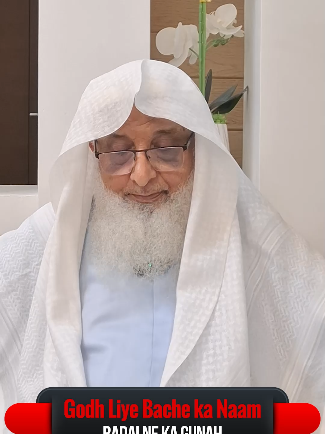 گود لیے بچے کا نام بدلنے کا گناہ | The Sin of Changing Adopted Child’s Name | Shaikh Javed Iqbal Muhammadi حفظہ اللہ ⚖️ #IslamicVideo #AdoptionInIslam #Hadith #Quran #Justice #IslamicReminder #Akhirat #IIRC