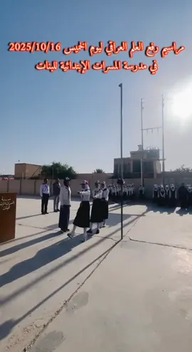 #رفعة العلم #مراسيم#مدرسة المسرات 