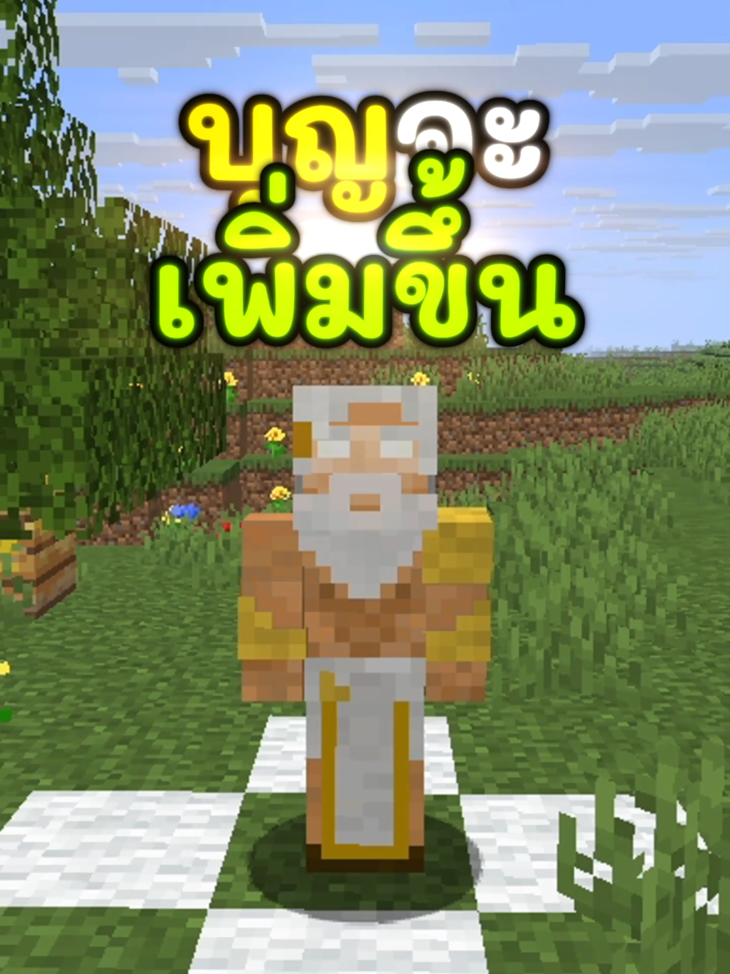 มายคราฟแต่ถ้าผมโดนสีขาว