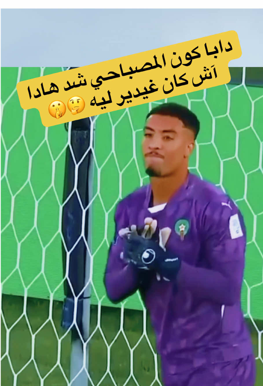 تصرف الحارس المغربي المصباحي امام تصرف غير اخلاقي من لاعب فرنسي اتناء ضربات الجزاء 🤔 تاهل المنتخب المغربي للنهاية في كاس العالم للشبان U20 بالشيلي #dimamaghrib #morocco #المنتخب_المغربي #footballl #المغرب 