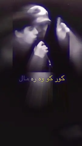 كور كو وه ره مال 🫀🔥🎶😍 #اكسبلور #dohuk #يديت #foryou #editorberkelas #زاخو #fyp #edit #zaxo_duhok_hewler_slemani_hawler #dohuk_zakho_kurdistan_iraq #zaxo #مسيريك #دهوك #يديتور #❤️ #دهوك_زاخو_سليماني_ئاكري_ئامیدی_هولیر #شعب_الصيني_ماله_حل😂😂 