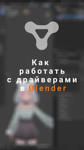 Как анимировать лицо в Blender при помощи драйверов #blender3d #3d #tutorials #animation #blender 