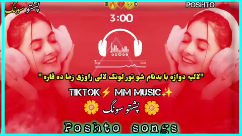 #aw laliya dwara ba badnam sho#useheadphones #poshtosongs #fullsongs #@🎸🅸🅽🅰🅼 🎶 🆄🅻🅻🅰🅷 💔 @👑  𝙃𝙈   𝙏𝙔𝙋𝙄𝙎𝙏  👑 