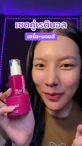 ผิวใส ลดริ้วรอย #นุชจะมาบอก #glad2glow #เซรั่ม #เรตินอล #ลดริ้วรอย 