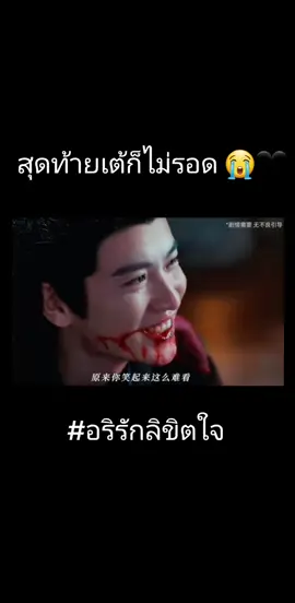 ตับพังยับเยิน 😭🖤 #อริรักลิขิตใจ #อริรักลิขิตใจ一笑随歌fatedhearts #ซีรี่ย์จีนพากย์ไทย #บันเทิงtiktok #ติ่งจีน 