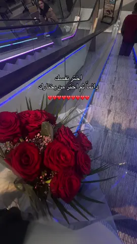 اختر نفسك دائماً ثم اختر من يختارك ❤️