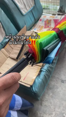 #ร่ม #ร่มสีรุ้ง #นายหน้าtiktokshop #creatersearchingsight #ขึ้นฟิด 