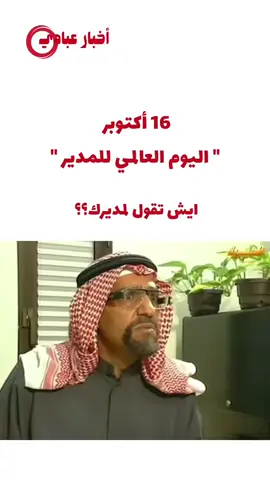 #اليوم_العالمي_للمدير #المدير #السعودية #اكسبلور #أخبار_عبادي 