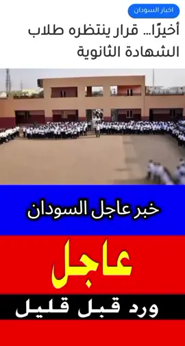#عاجل#قرار#ينتظره#طلاب #الشهادة السودانية 