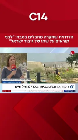 נסרין יוסף, דרוזית שחקרה מחבלים בביתה בזמן הטבח בשמחת תורה, משתפת: 