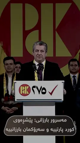 #areenmasrourbarzani #پارتی_دیموکراتی_کوردستان #masrourbarzani #foryoupage #viral  مسرور بارزاني پيشره وي كورد پارتيه سه روك مان بارزانيه 🫡💛@Areen @Barzani 