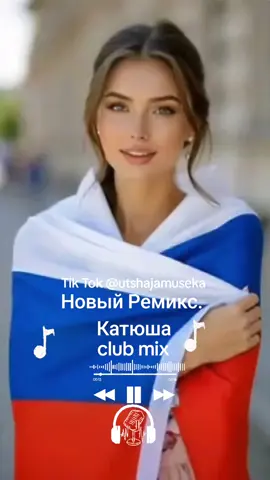 #музыкадлядуши #музыка #реки #хит #рек Катюша. Ремикс 