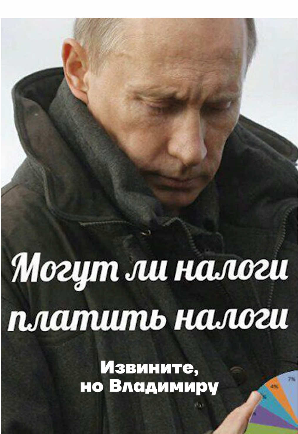 могут ли налоги платить налоги? 🧐 #россия #новости #экономика #цены #политика 