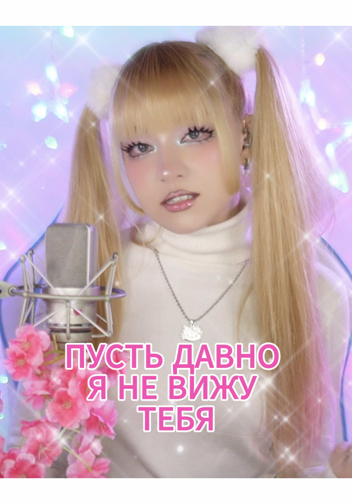 Уже сегодня в 00.00 мск 🔥ПРЕМЬЕРА🔥 в сети ✧ Пусть давно я не вижу тебя⎟Кристина Ашмарина #кристинаашмарина #русскийстилль #премьера #реки #тренд 