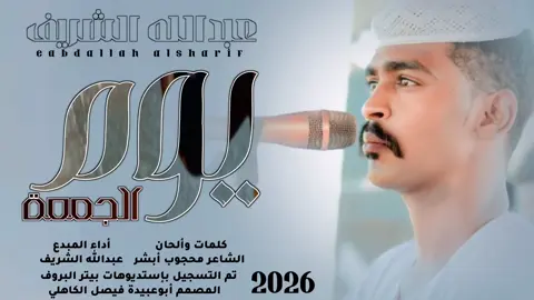 جديد 2026 الفنان المبدع عبدالله الشريف _ يوم الجمعة قام بي ليلو _ الأغنية كاملة #السودان_الخرطوم_الجزيره_مدني #مشاهير_تيك_توك_مشاهير_العرب🌺 #مشاهير_تيك_توك_مشاهير_العرب #مشاهير_تيك_توك_مشاهير_العرب🌺💜 #مع_تحيات_أبو_عبيدة_فيصل_الكاهلي 