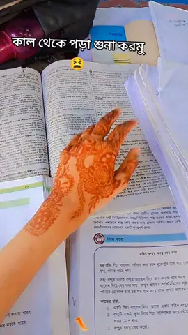 কাল থেকে পড়া শুনা করমু 😫#fppppppppppppppppppp #foryou #ইনশাআল্লাহ_foryou_তে_যাব #soppetplz🙏 #trending 