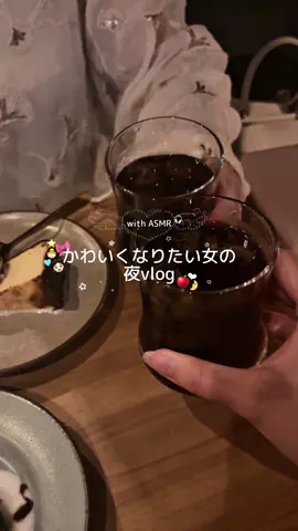 🐣🎀かわいくなりたい女の夜vlog with ASMR🎧🎶 ꒷꒦‪✝︎ ❥┈┈┈┈┈┈┈┈┈┈❥‪ ✝︎꒷꒦ ブラックコーヒー好きな友だち少なすぎてこういうコーヒー売りなカフェイン久しぶりに来れた！☕️✧︎*。 夜ごはんで入ったお店もとっても美味しかったし！とにかくコスパが良くて…🥲🤍 リピ確.ᐟ.ᐟ🐱 ✧• ─────────── •✧  #PR #プラストゥモロー #シャンプー #osina #推品買い           
