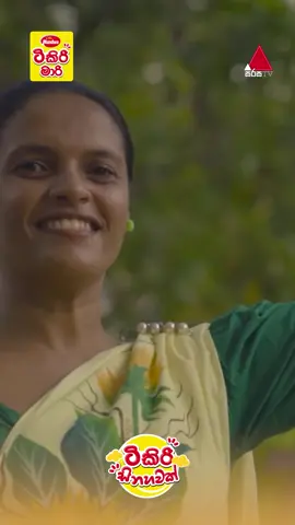 වතුර නාලා... 😍💃❤️ #TikiriSinahawakak #SirasaTV #TikiriMarie #ListenToTheColorfulTikiriFuture