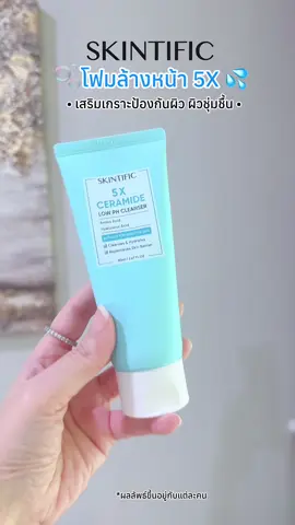 โฟมล้างหน้า #SKINTIFIC 5X Ceramide เสริมเกราะป้องกันผิว ผิวชุ่มชื้น #Skintific5XCeramide #โฟมล้างหน้าSkintific #ป้ายยาเฮลตี้ #สินค้าดังปังชัวร์