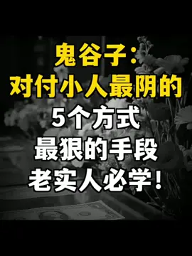 鬼谷子：对付小人最阴的5个方式 #人性 #觉醒开悟 #搞钱 #创业 #推荐一本好书 #强者思维 #认知 #自我提升 #处事谋略 #好书 
